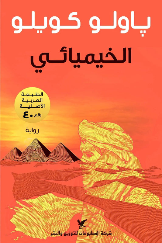 الخيميائي - مكتبة المعرفة