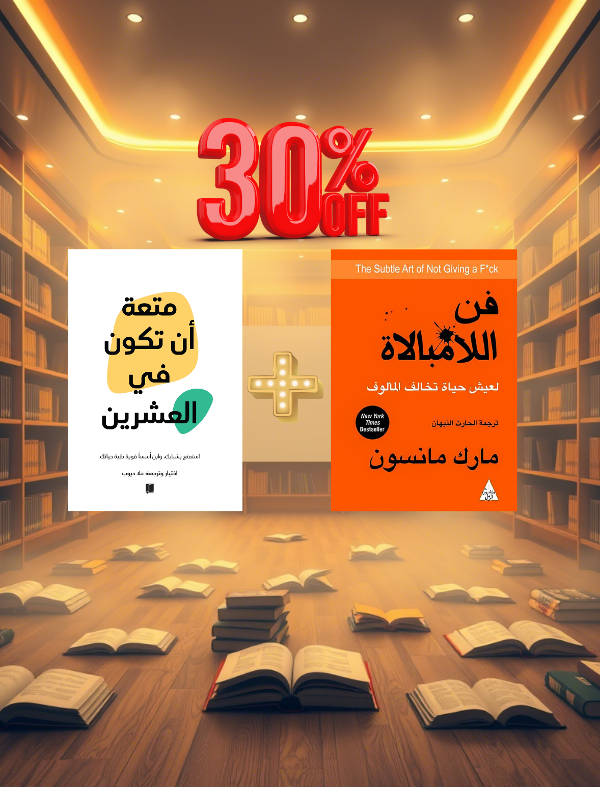 فن الحياة في العشرين: بين اللامبالاة والحياة الجميلة Almaarifa