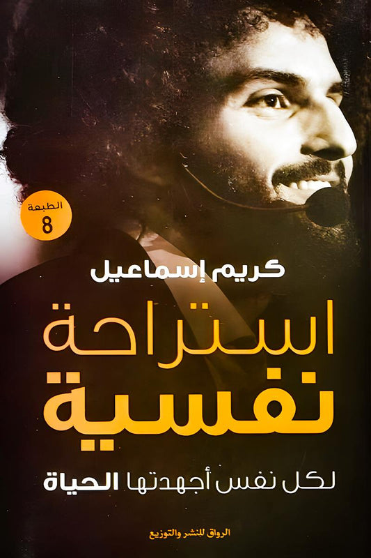 إستراحة نفسية