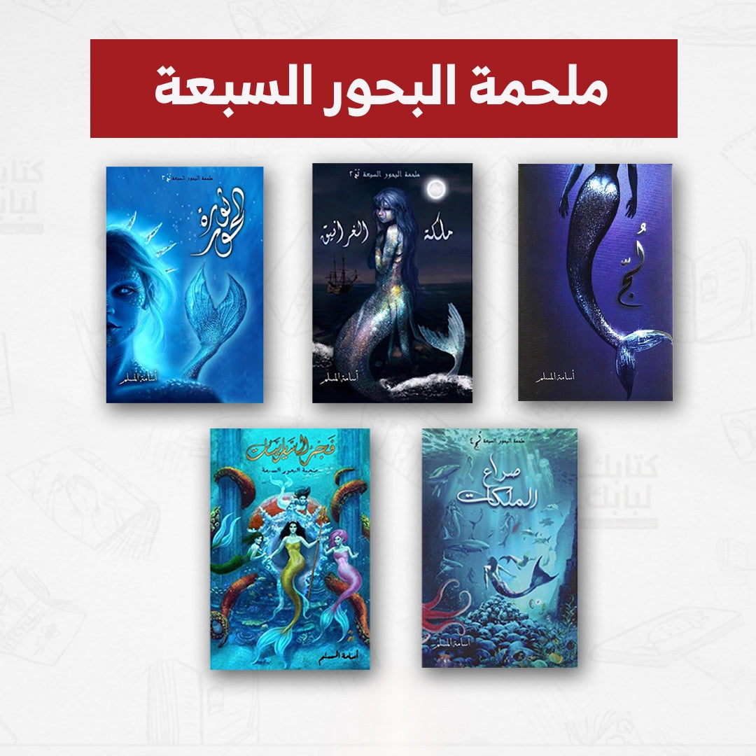 ملحمـة البحور السبعة Almaarifa