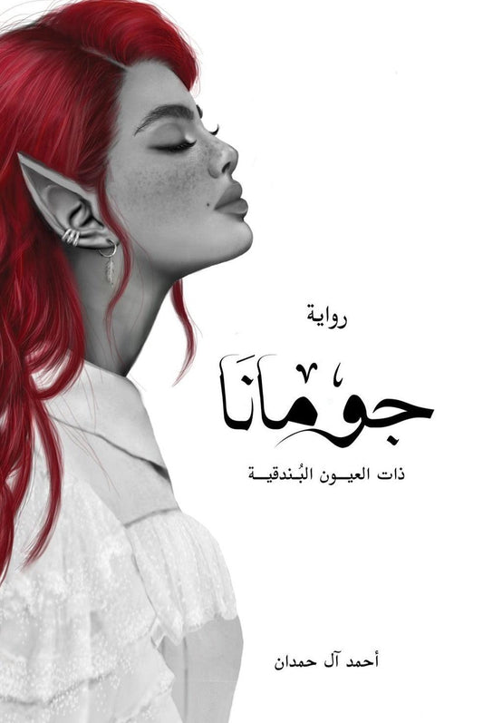 جومانا - مكتبة المعرفة الأوروبية