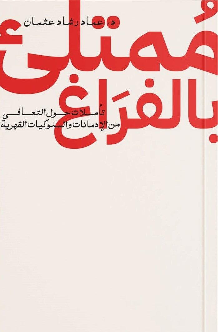 ممتلئ-بالفراغ-تأملات-حول-التعافي-من-الإدمانات-والسلوكيات-القهرية-1