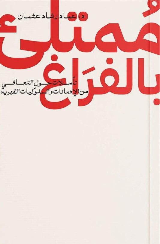 ممتلئ بالفراغ : تأملات حول التعافي من الإدمانات والسلوكيات القهرية -مكتبة المعرفة الأوروبية