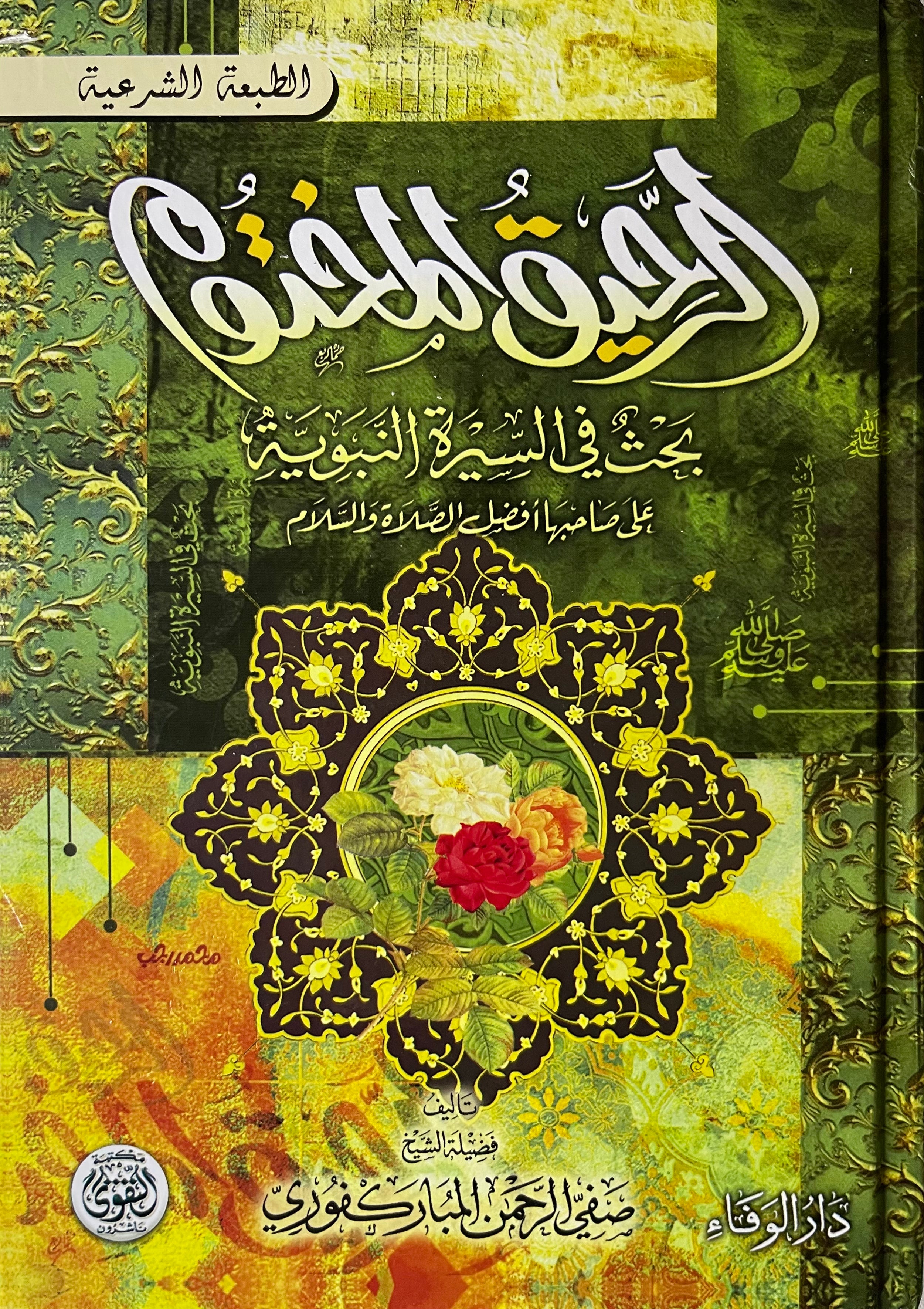 الرحيق-المختوم