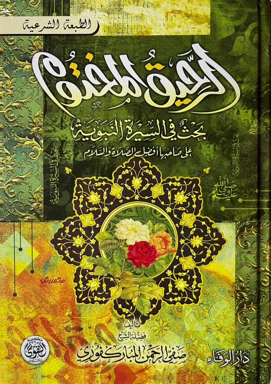 الرحيق المختوم Almaarifa