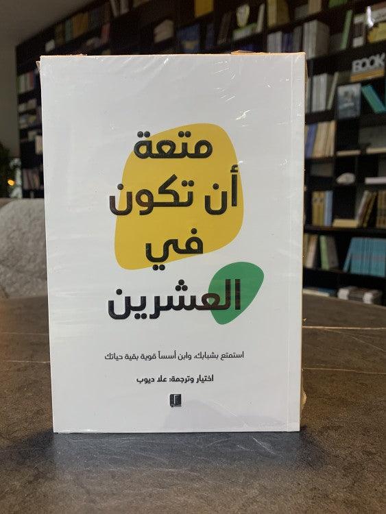 كتاب-متعة-أن-تكون-في-العشرين