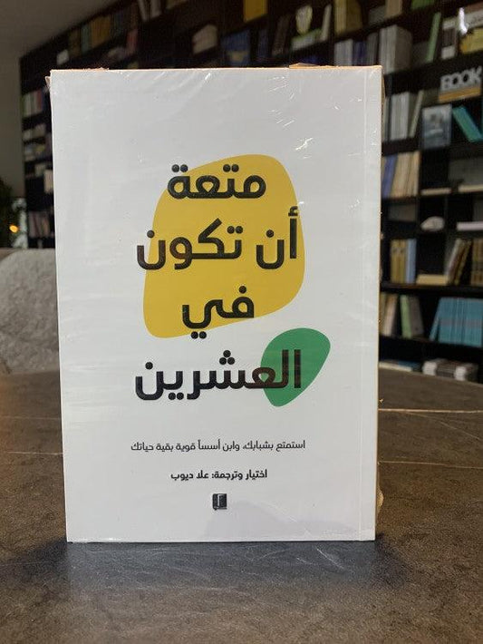 متعة أن تكون في العشرين - Almaarifa