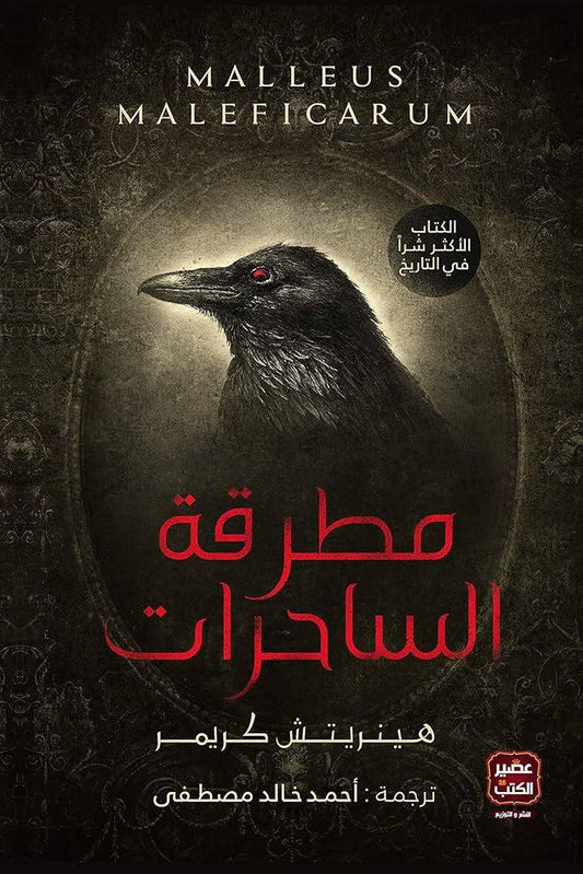 مطرقة الساحرات - Almaarifa