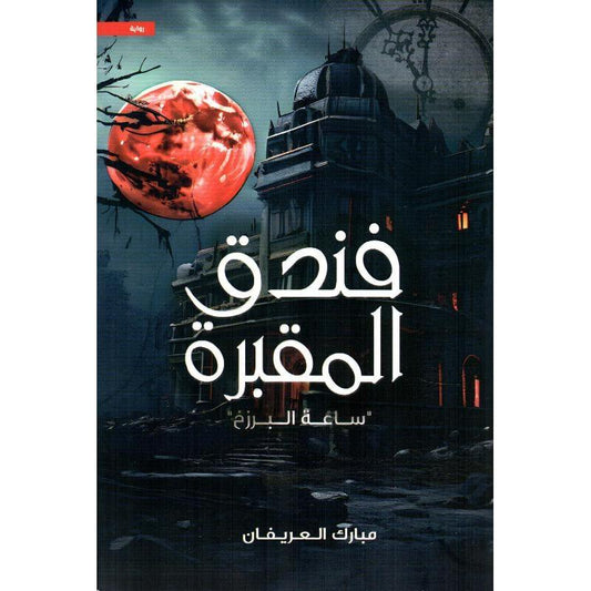 فندق المقبرة - Almaarifa