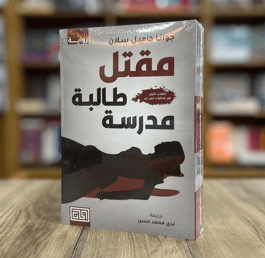 مقتل طالبة مدرسة - Almaarifa