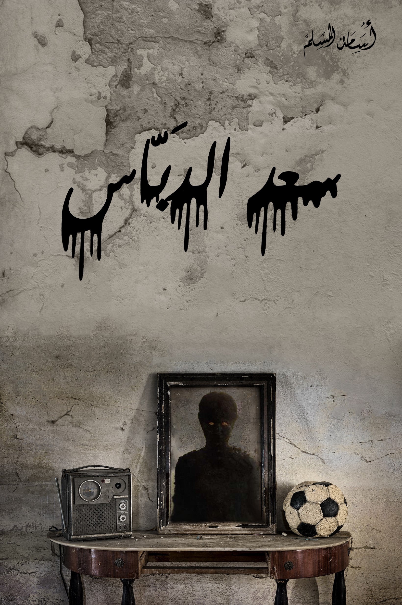 سعد-الدباس