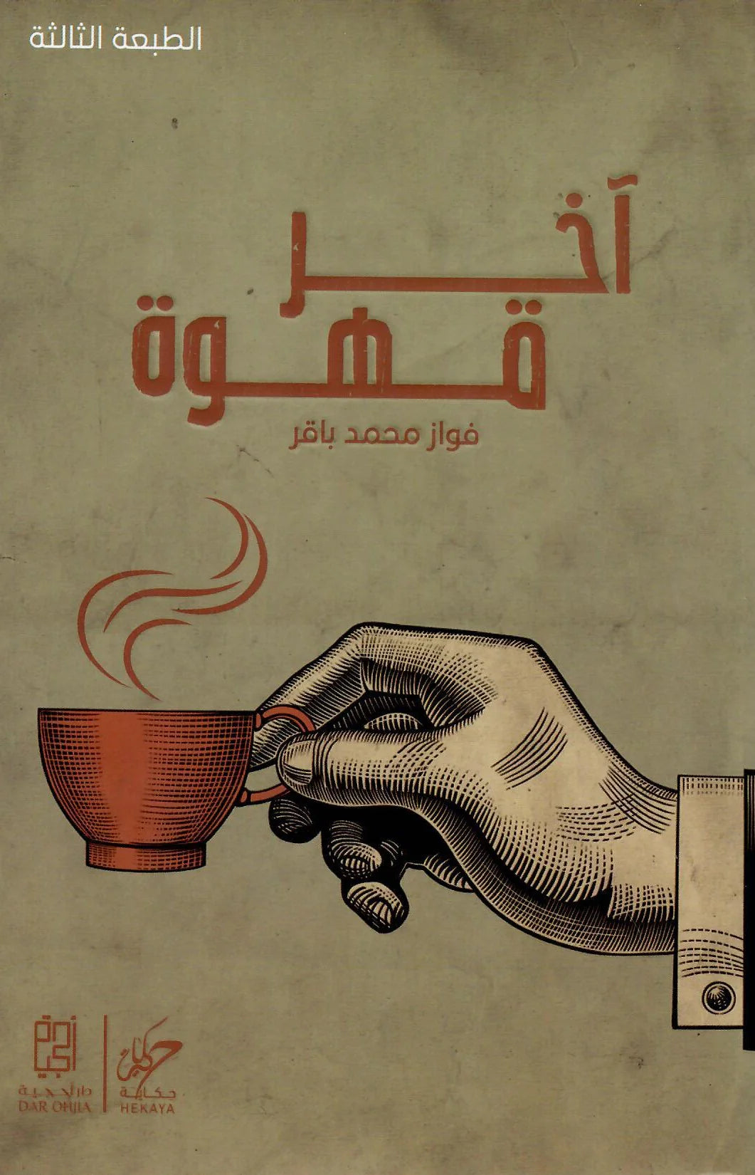آخر-قهوة