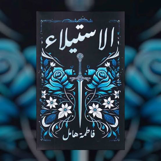 الاستيلاء