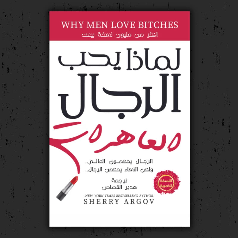 لماذا-يحب-الرجال-العاهرة