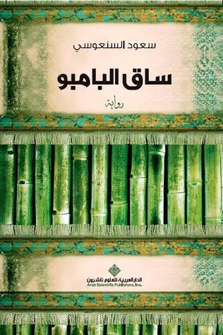 ساق-البامبو