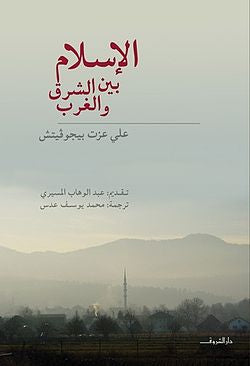 الإسلام-بين-الشرق-والغرب
