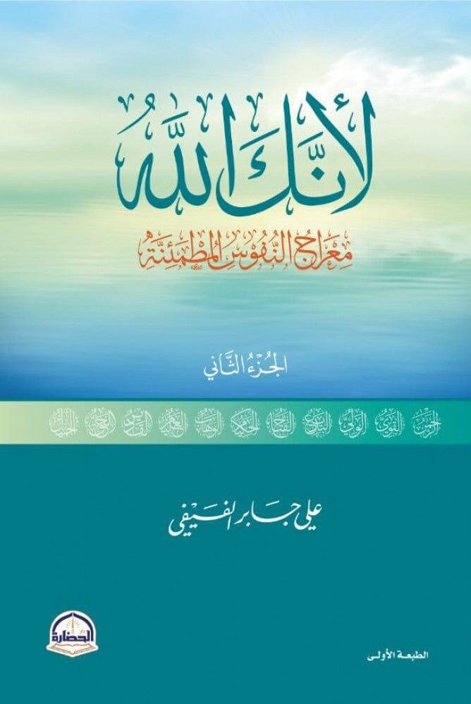 لأنك-الله-الجزء-الثاني-معراج-النفوس-المطمئنة