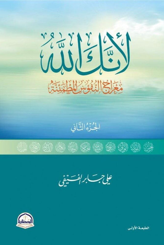 لأنك الله الجزء الثاني : معراج النفوس المطمئنة - مكتبة المعرفة