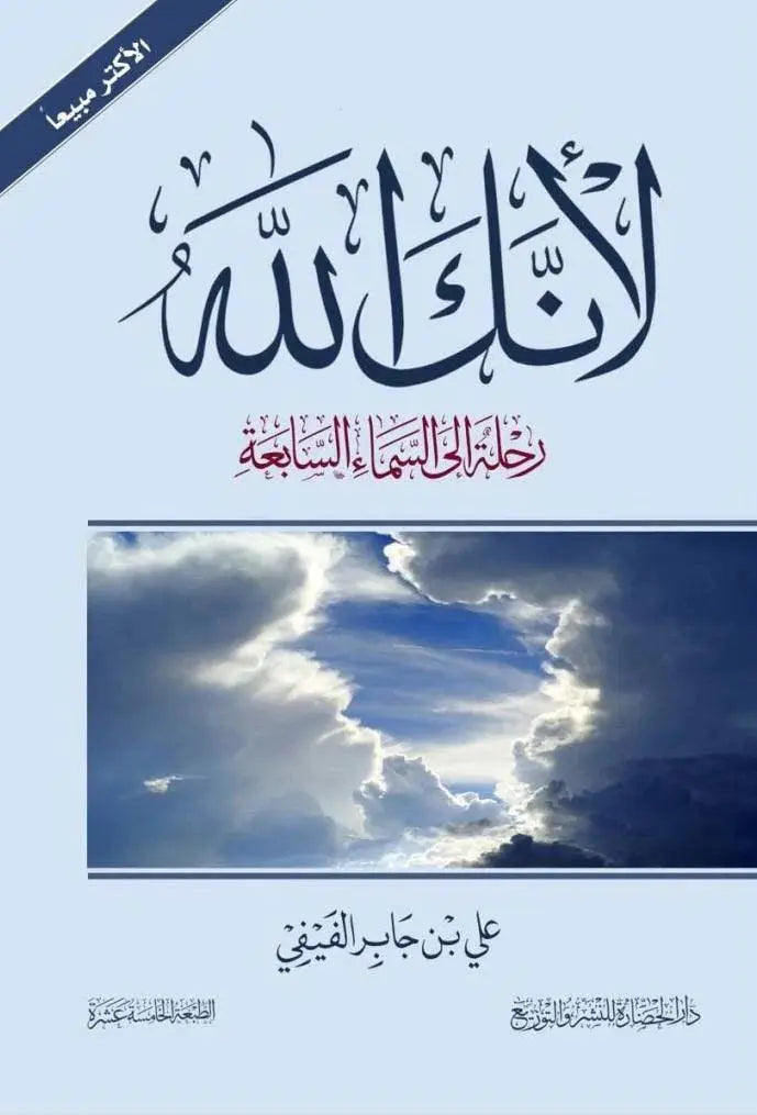 لأنك-الله-رحلة-إلى-السماء-السابعة