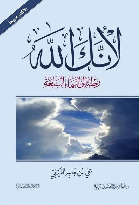 لأنك الله : رحلة إلى السماء السابعة -مكتبة المعرفة