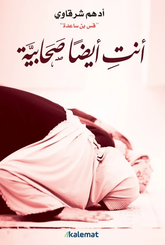 أنت-أيضا-صحابية