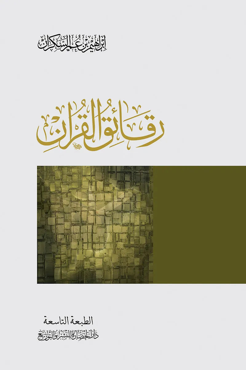 رقائق-القرآن