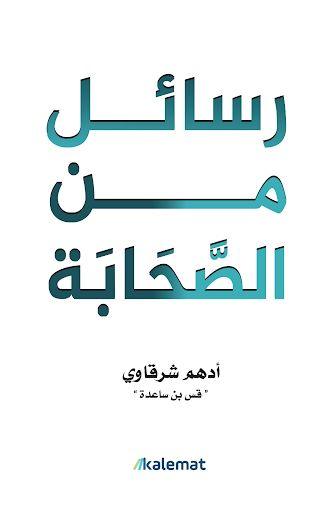 رسائل من الصحابة - Almaarifa
