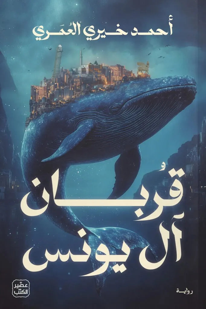 قربان-آل-يونس