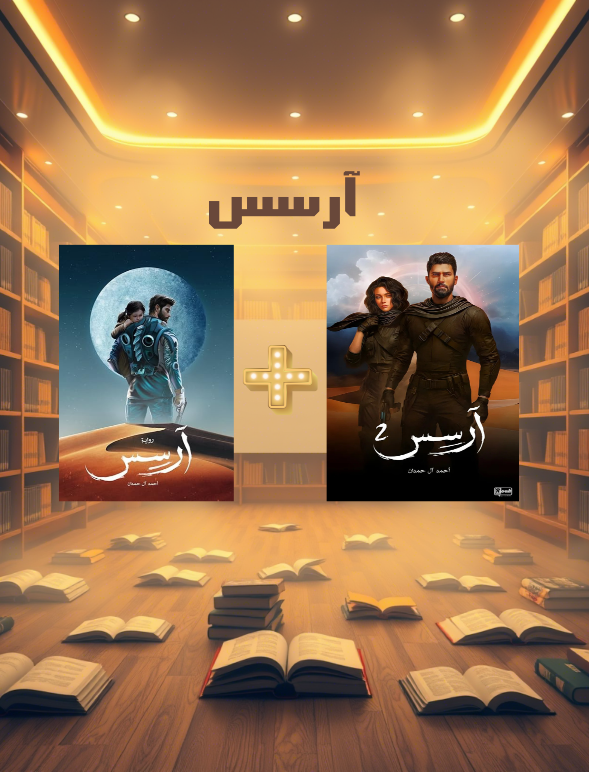 رواية-آرسس