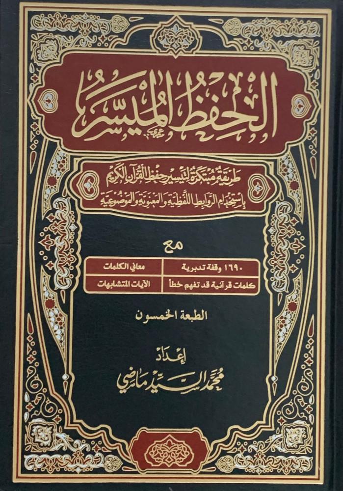 مصحف-الحفظ-الميسر