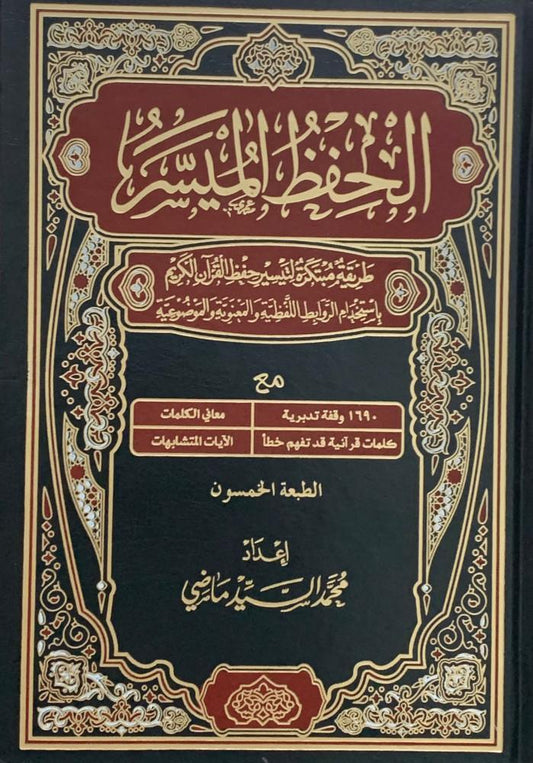 مصحف الحفظ الميسر -مكتبة المعرفة
