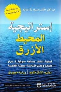 إستراتيجية-المحيط-الأزرق