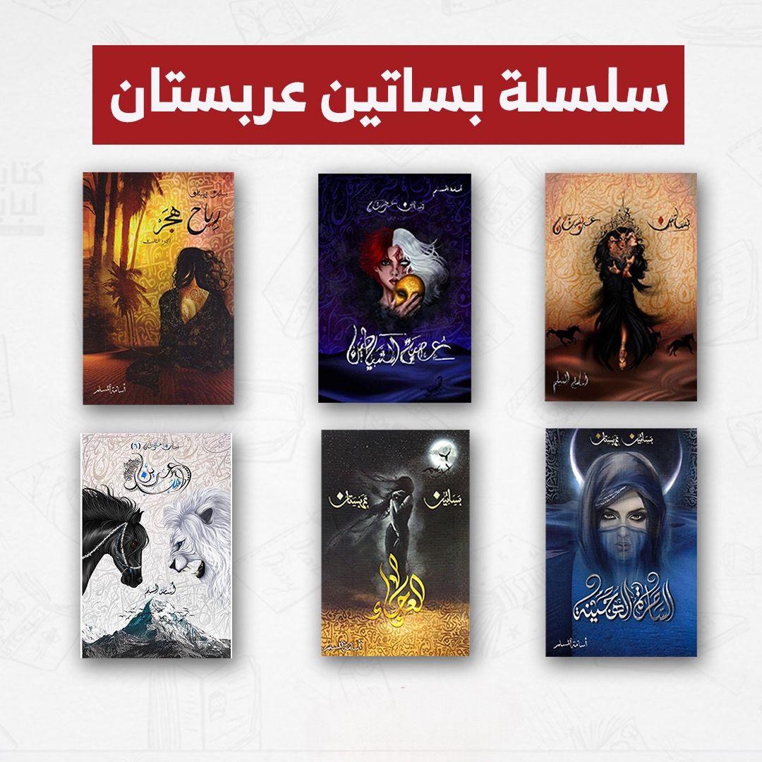 سلسة-بساتين-عربستان