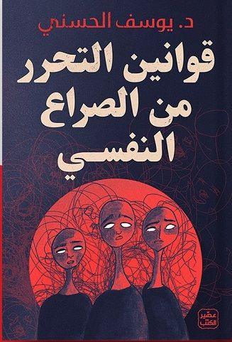 قوانين-التحرر-من-الصراع-النفسي