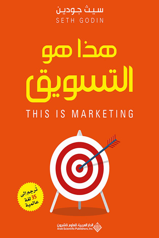 هذا هو التسويق - مكتبة امعرفة الأوروبية