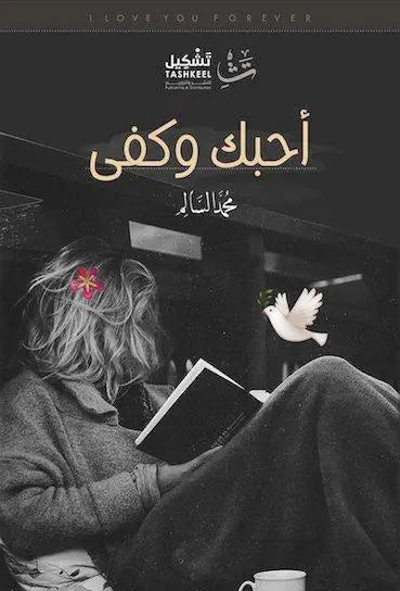 أحبك وكفى - مكتبة المعرفة