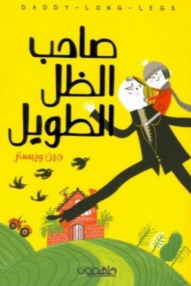 صاحب-الظل-الطويل