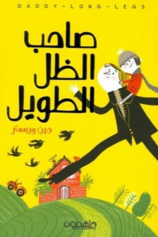 صاحب الظل الطويل - مكتبة المعرفة الأوروبية