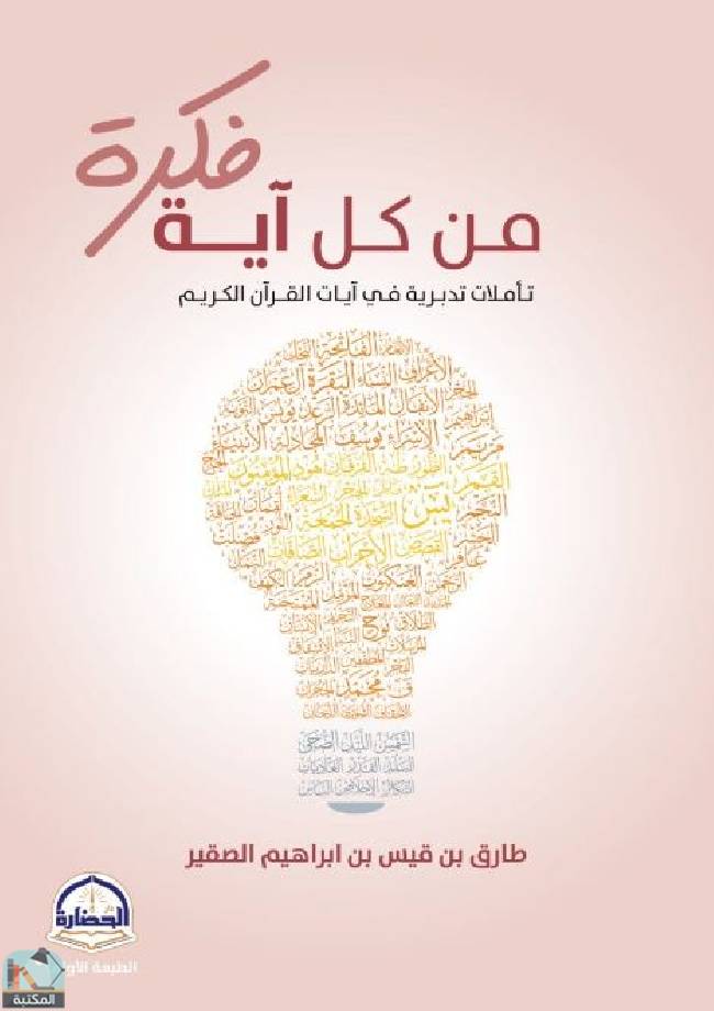 فكرة-من-كل-آية