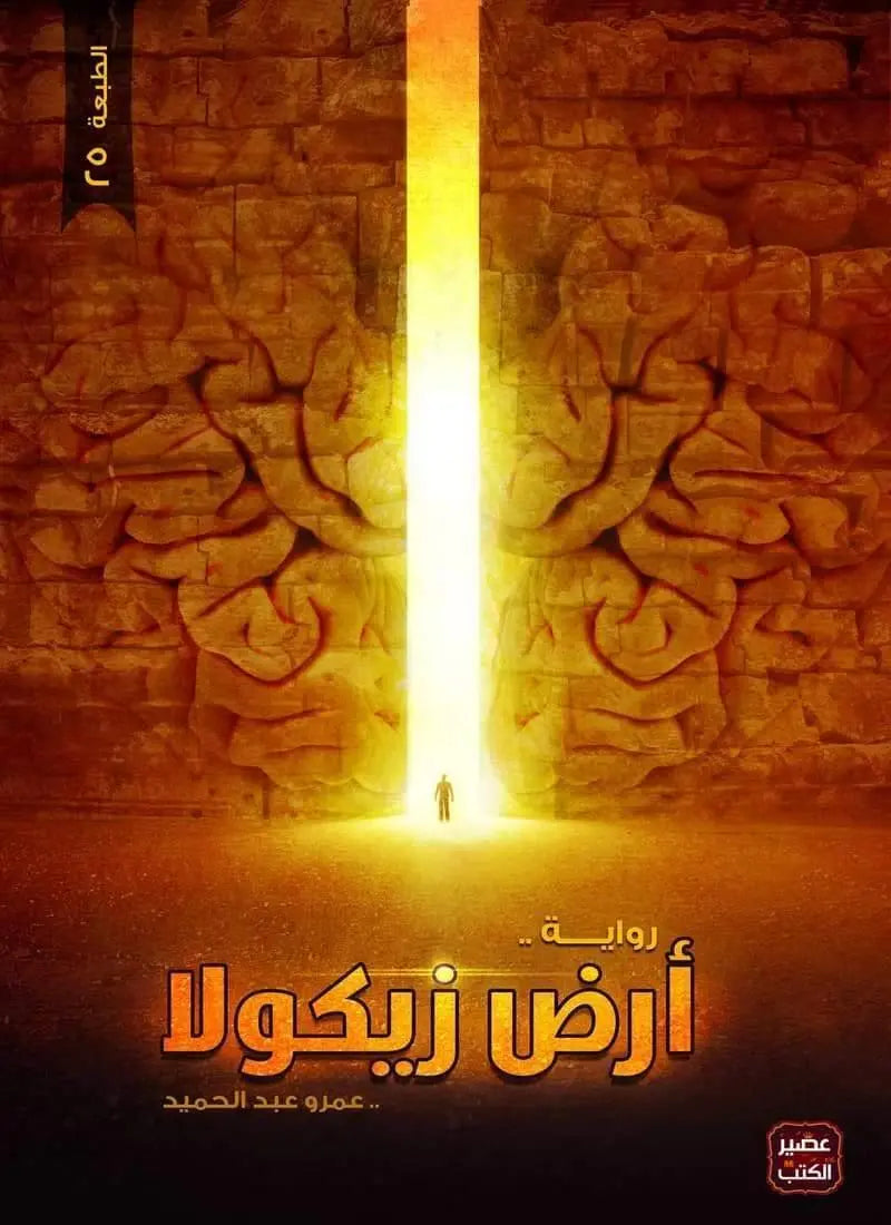 أرض-زيكولا