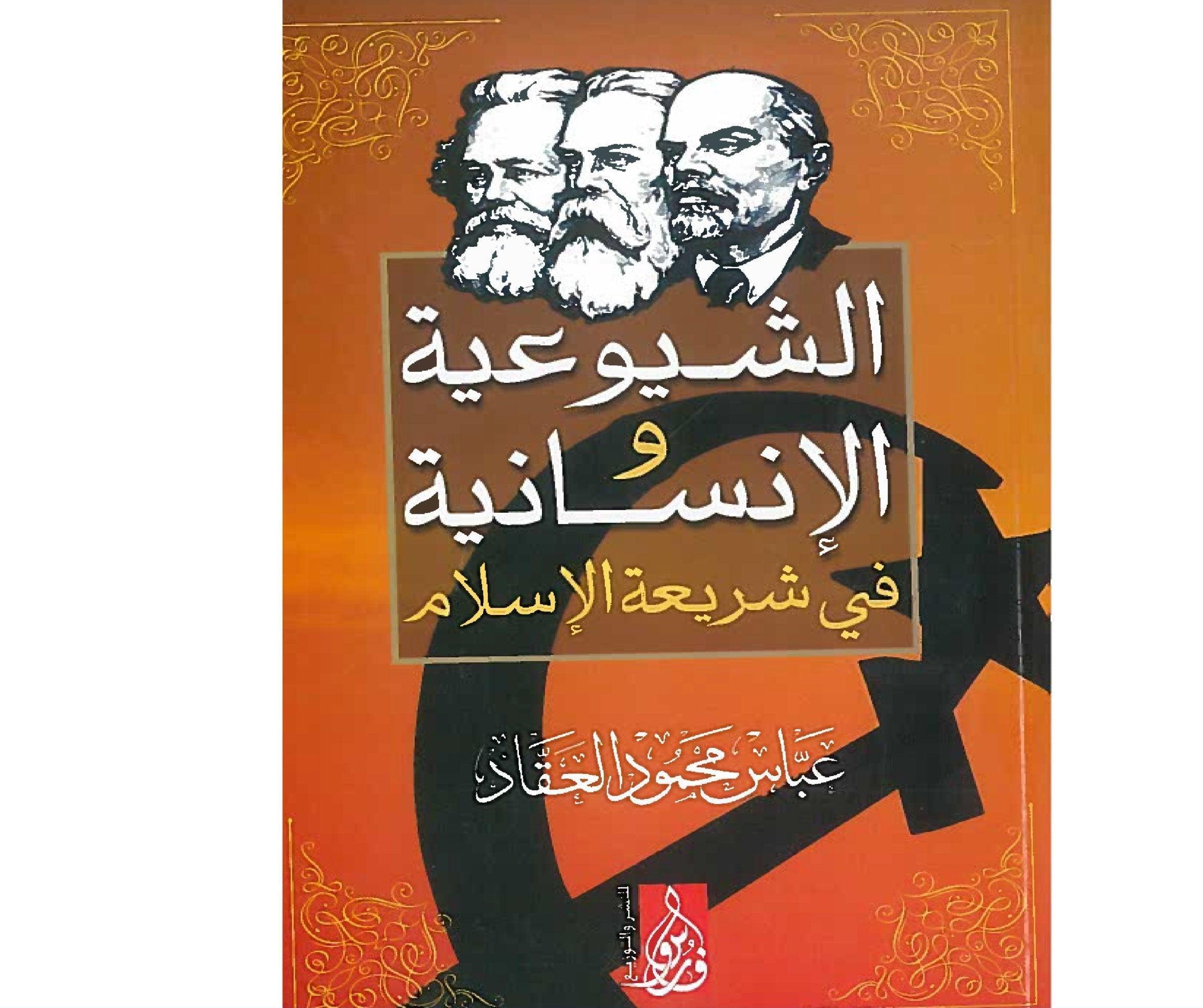 الشيوعية-والإنسانية-في-شريعة-الإسلام