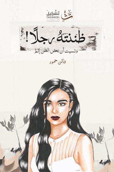 ظننته رجلاً - مكتبة المعرفة الأوروبية