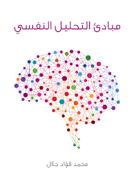 مبادئ-التحليل-النفسي