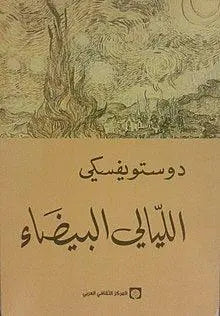 رواية الليالي البيضاء - مكتبة المعرفة