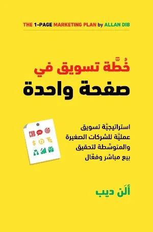 خطة-تسويق-في-صفحة-واحدة