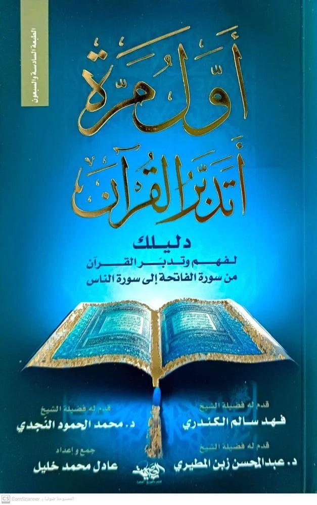 أول-مرة-أتدبر-القرآن-دليلك-لفهم-وتدبر-القرآن-من-سورة-الفاتحة-إلى-سورة-الناس