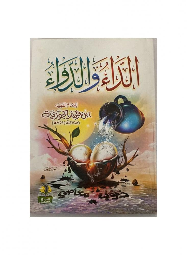 الداء-والدواء