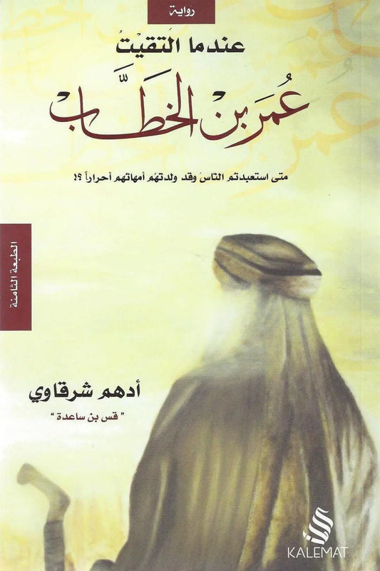 عندما التقيت عمر بن الخطاب - مكتبة المعرفة
