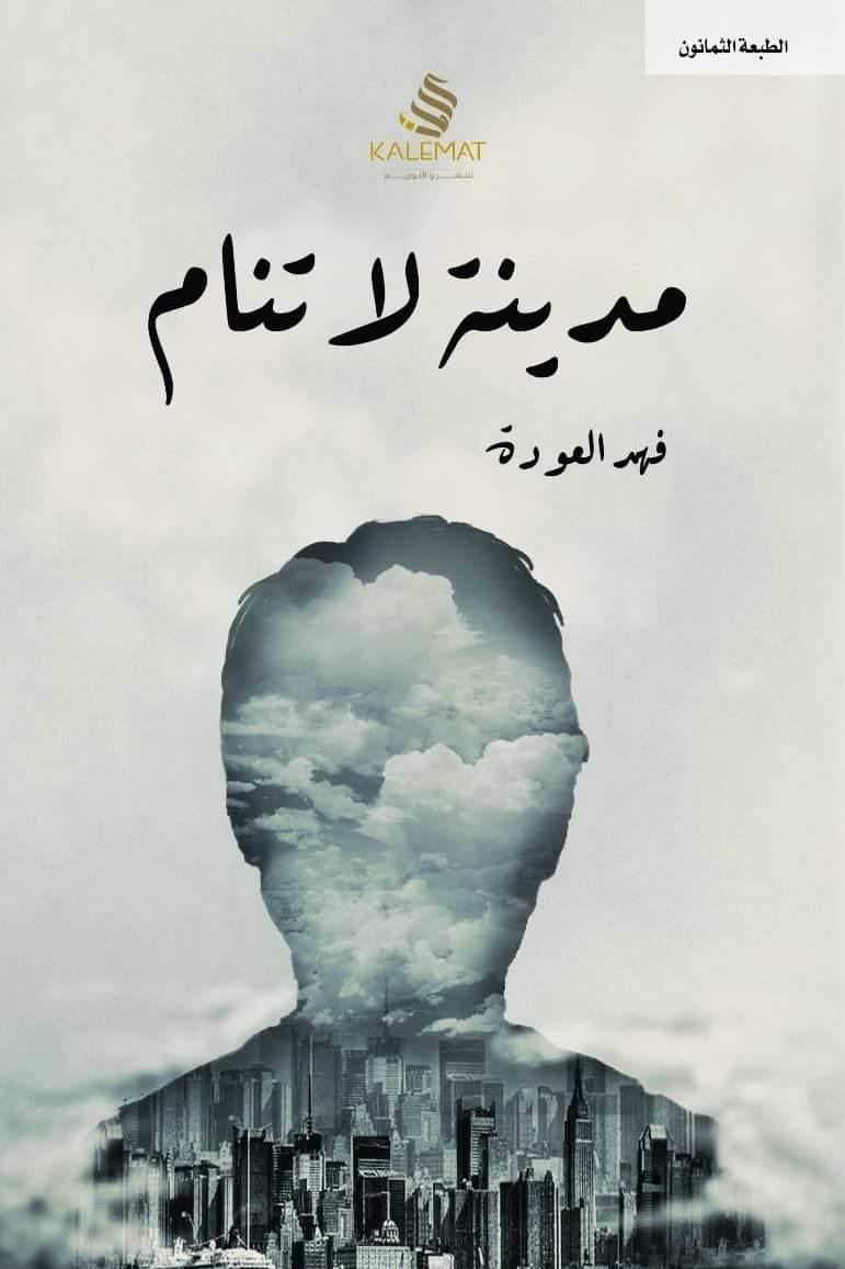 مدينة-لا-تنام