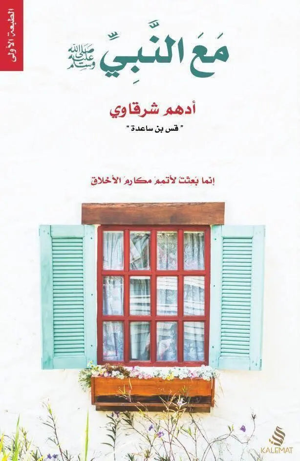 مع-النبي-صلى-الله-عليه-وسلم